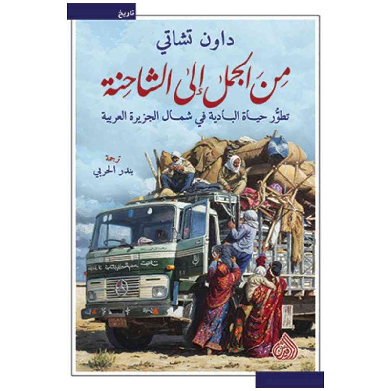 من الجمل الى الشاحنة - تطور حياة البادية في شمال الجزيرة العربية