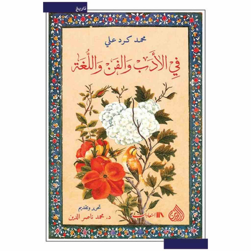 في الادب والفن واللغة