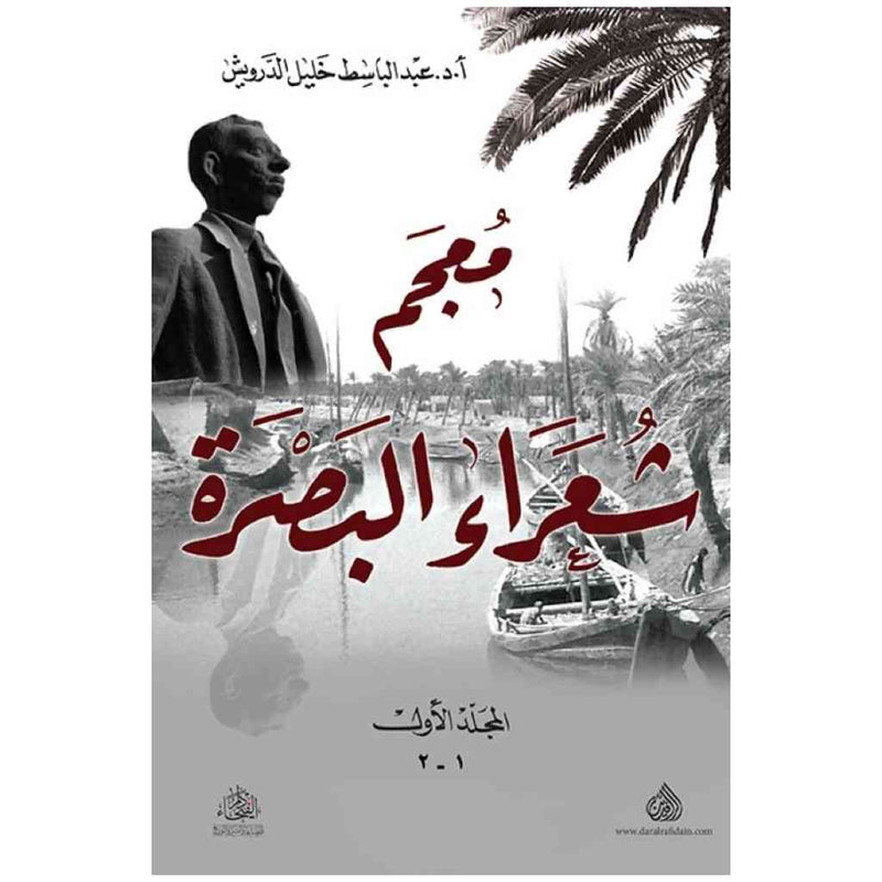 معجم شعراء البصرة 1/2