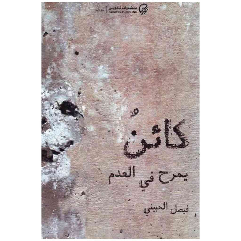 كائن يمرح في العدم