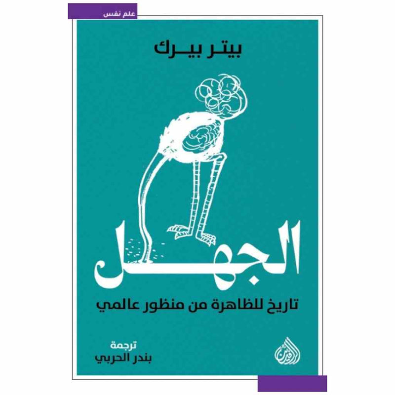 الجهل - تاريخ للظاهرة من منظور عالمي