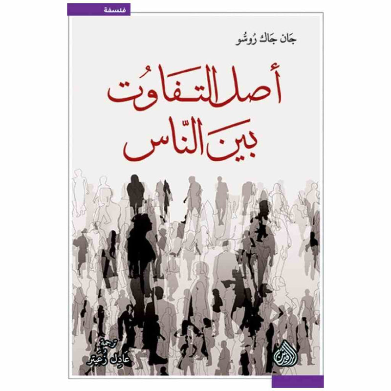 اصل التفاوت بين الناس