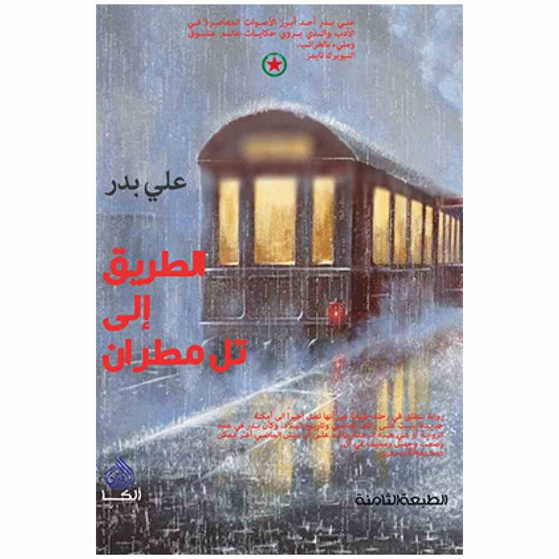 الطريق الى تل مطران