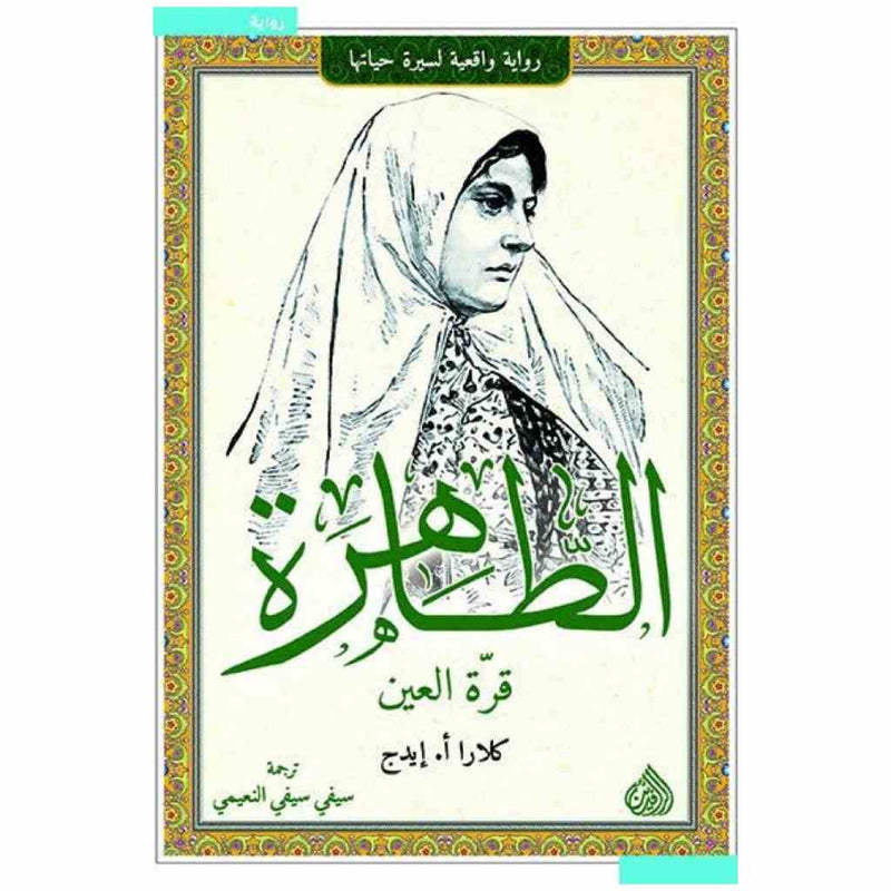 الطاهرة قرة العين