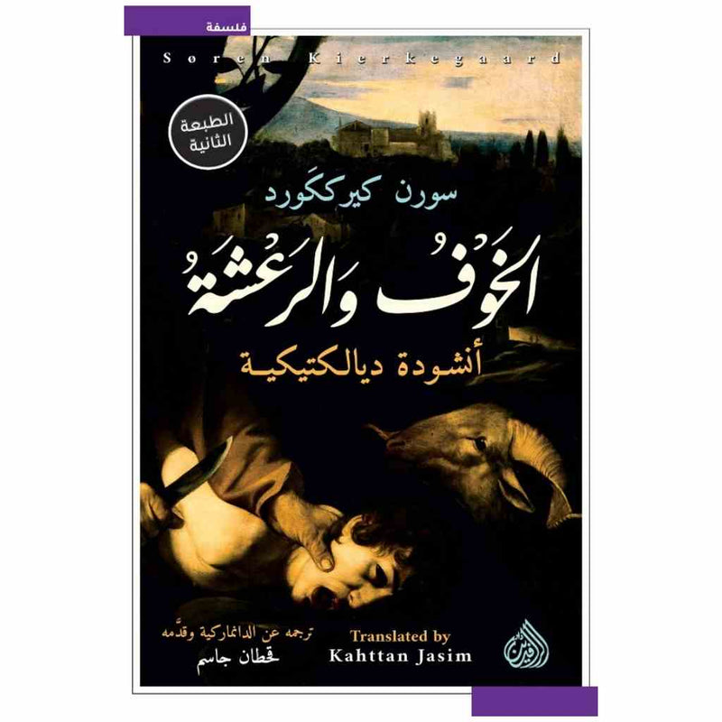 الخوف والرعشة