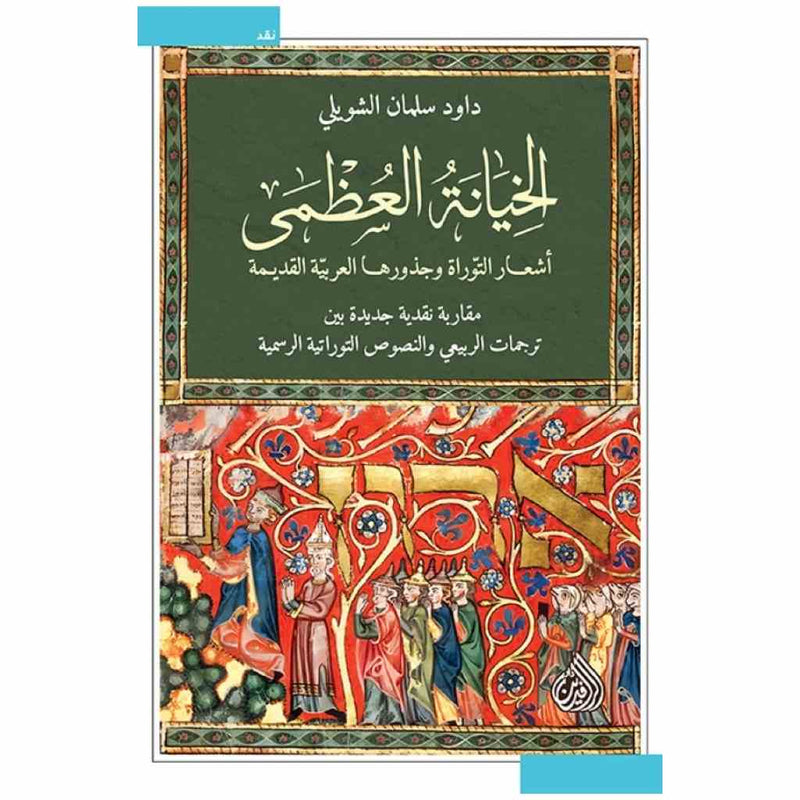 الخيانة العظمى - اشعار التوراة وجذورها العربية القديمة
