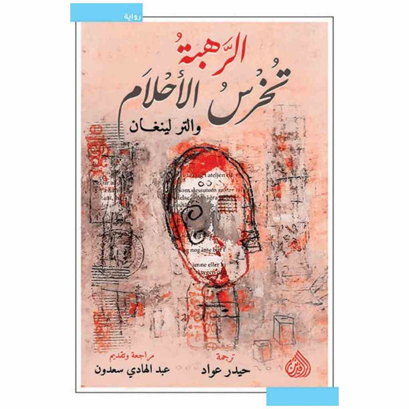 الرهبة تخرس الاحلام
