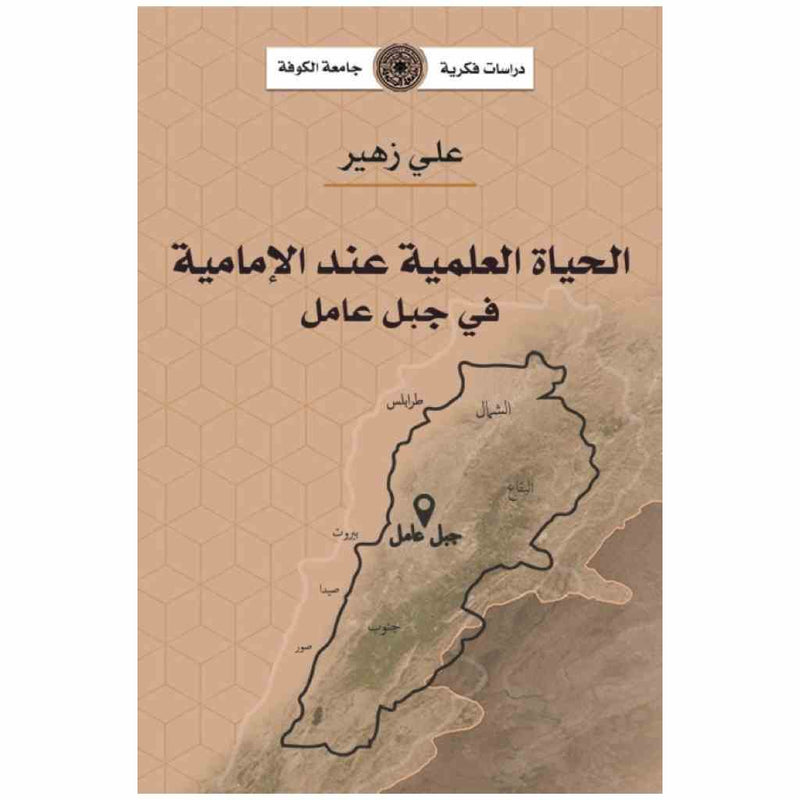 الحياة العلمية عند الامامية في جبل عامل