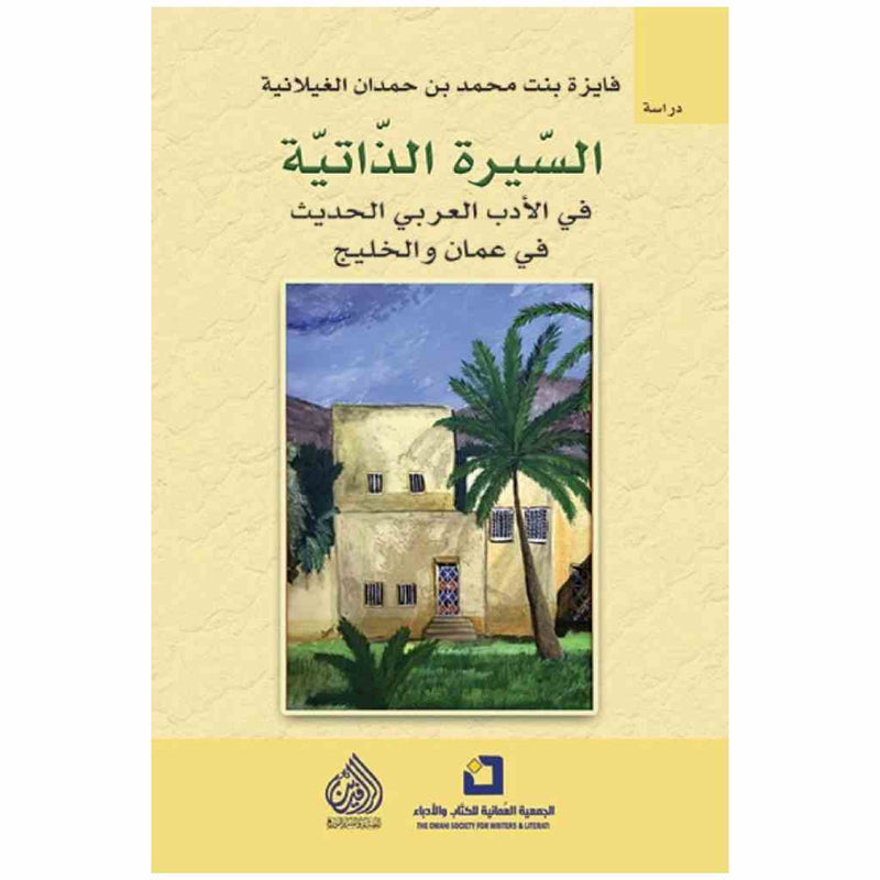 السيرة الذاتية في الادب العربي الحديث في عمان والخليج