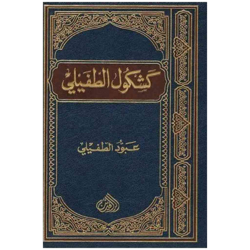 كشكول الطفيلي