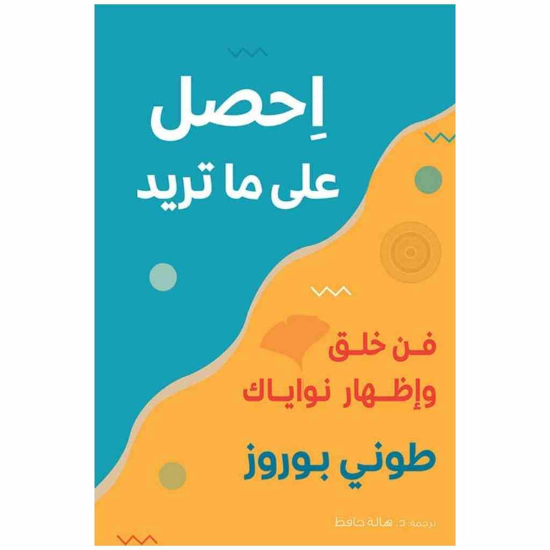 احصل على ما تريد