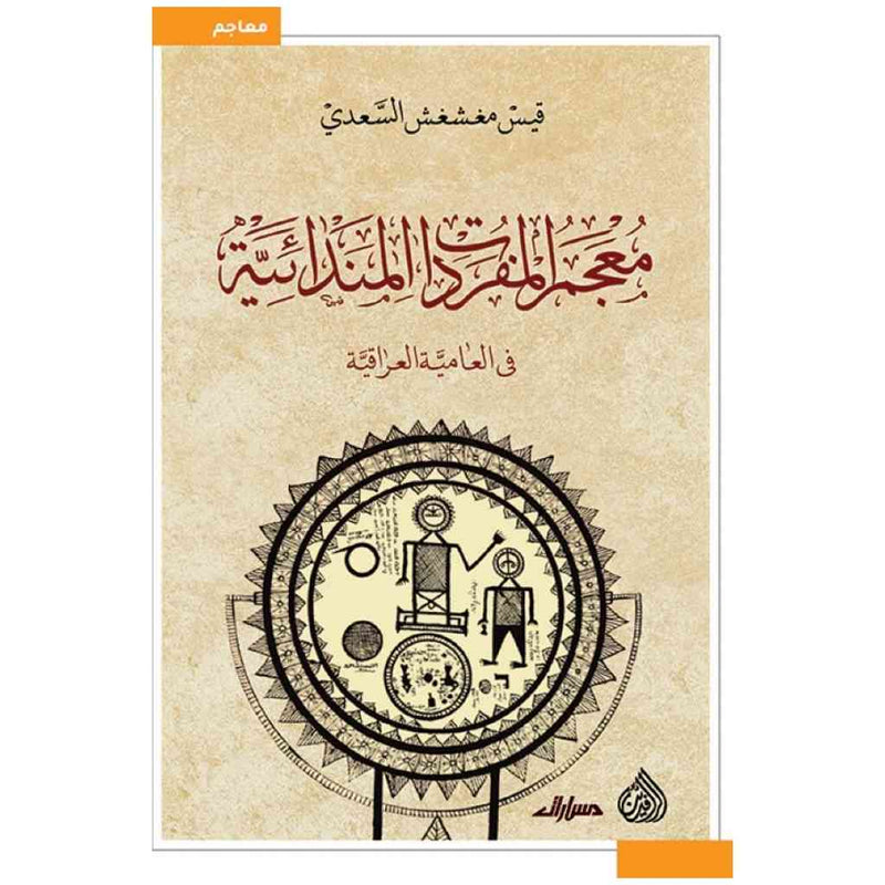 معجم المفردات المندائية في العامية العراقية