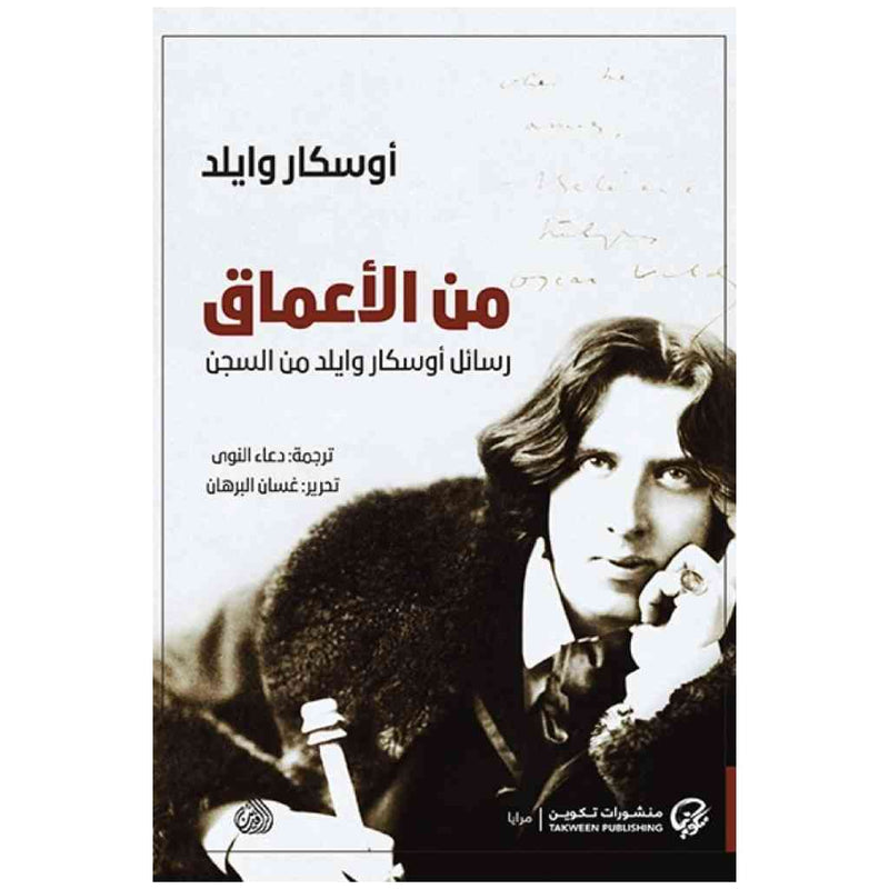 من الاعماق - رسائل اوسكار وايلد من السجن