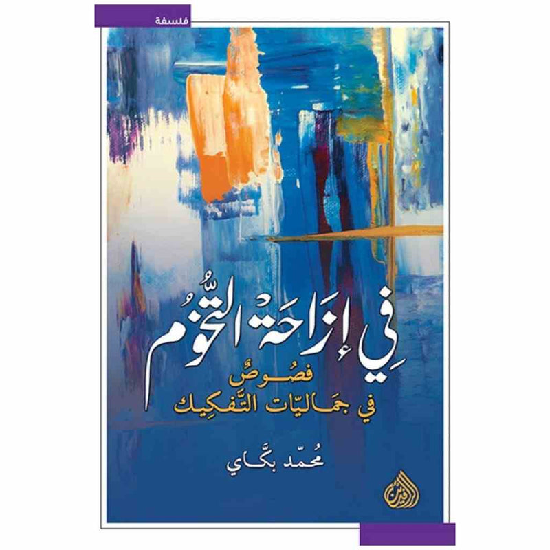 في ازاحة التخوم - فصوص في جماليات التفكيك