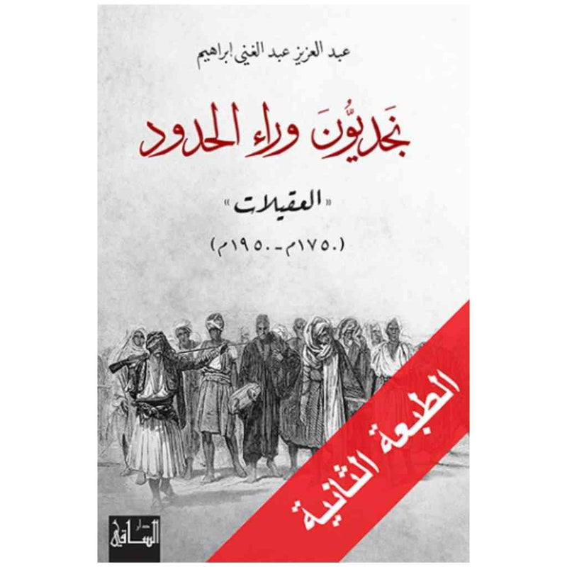 نجديون وراء الحدود