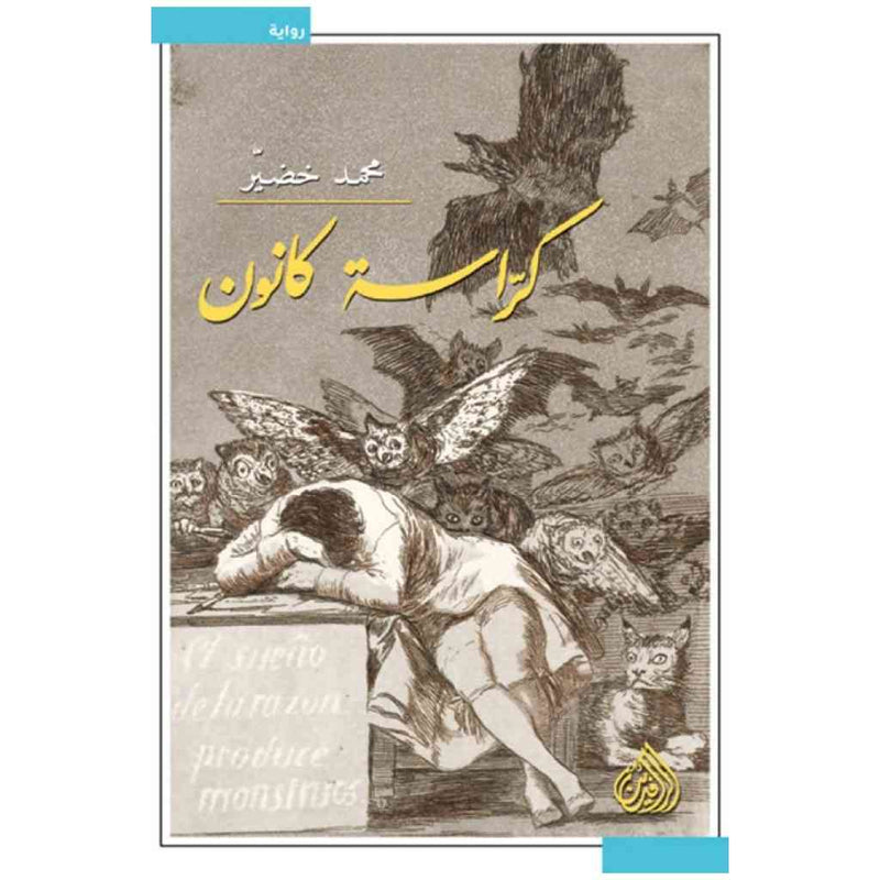 كراسة كانون
