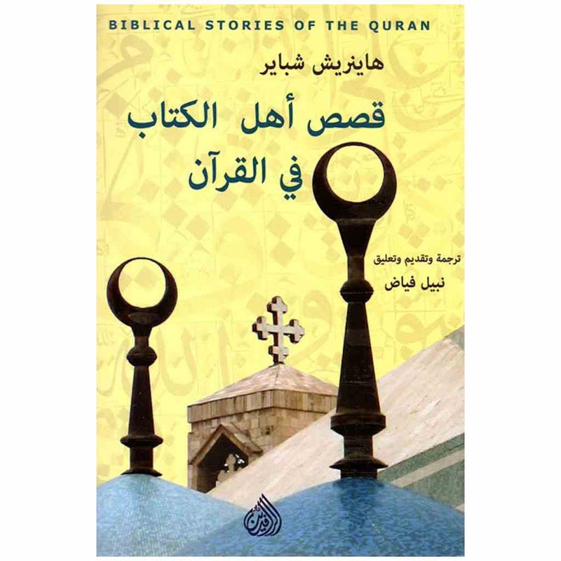 قصص اهل الكتاب في القرآن