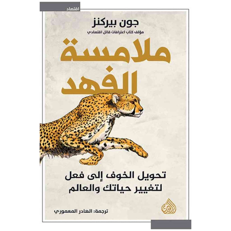 ملامسة الفهد - تحويل الخوف الى فعل لتغيير حياتك والعالم