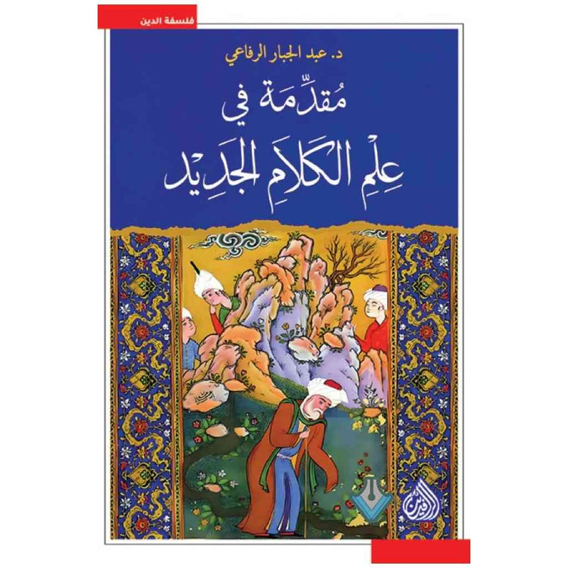 مقدمة في علم الكلام الجديد