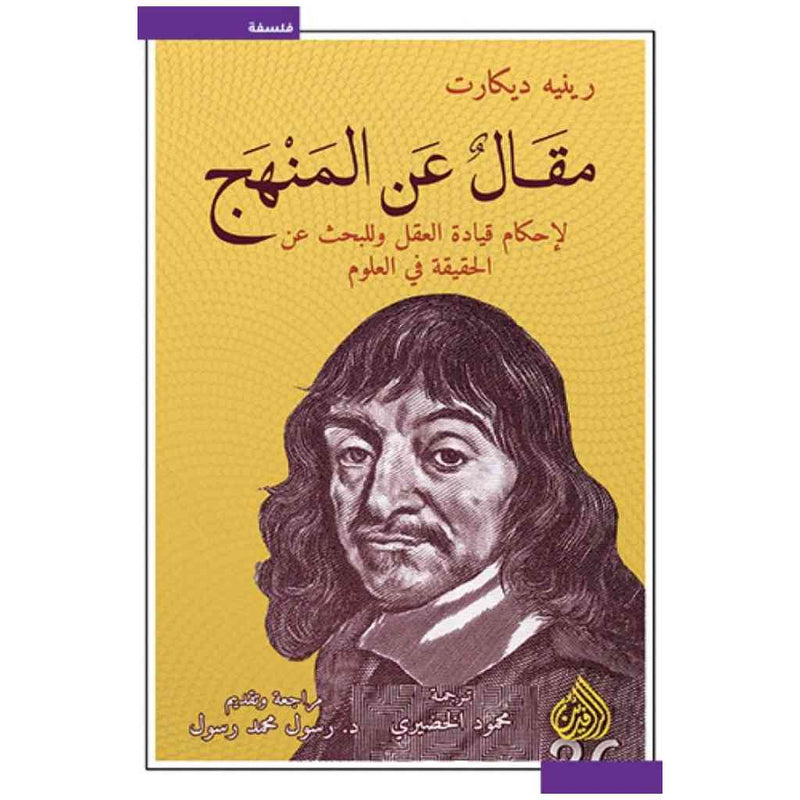 مقال عن المنهج لإحكام قيادة العثل وللبحث عن الحقيقة في العلوم