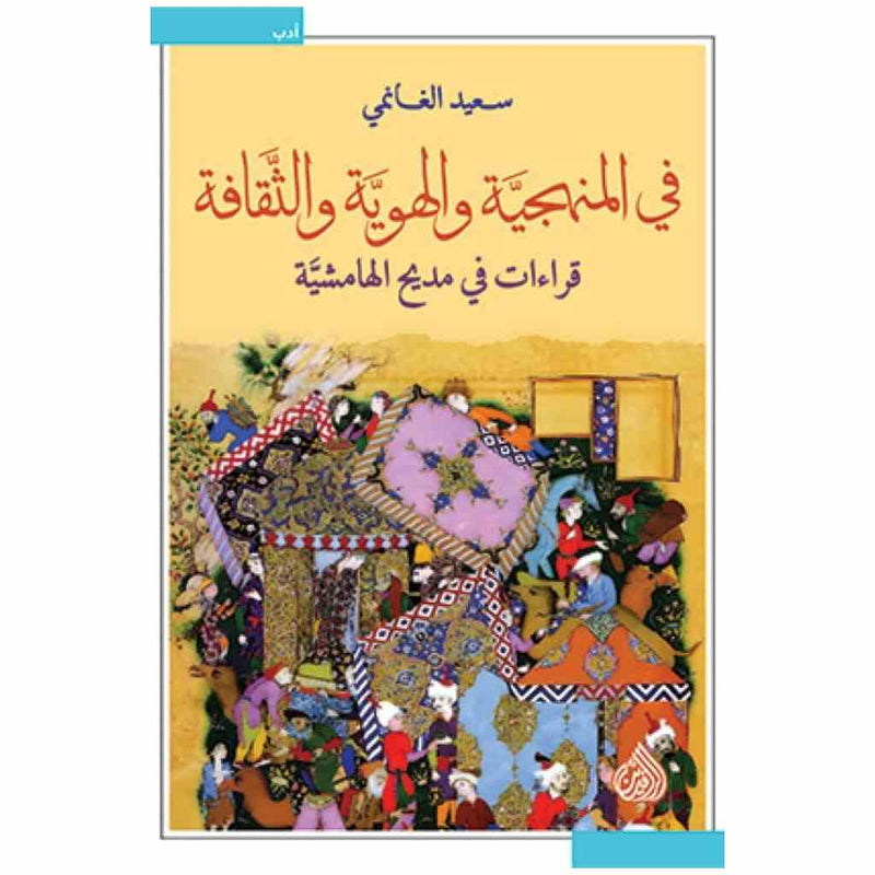 في المنهجية والهوية والثقافة - قراءات في مديح الهامشية
