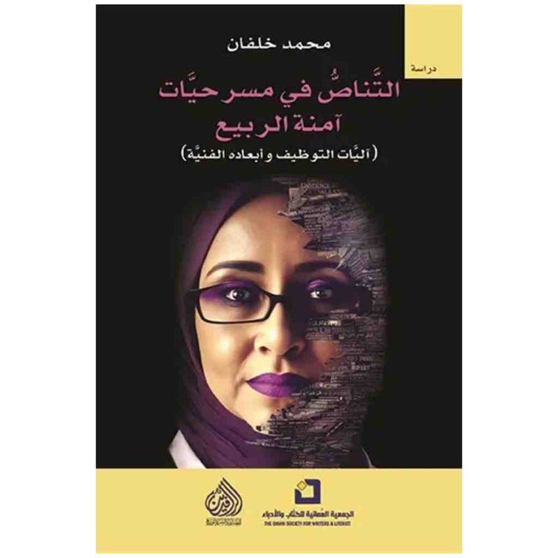 التناص في مسرحيات امنة الربيع