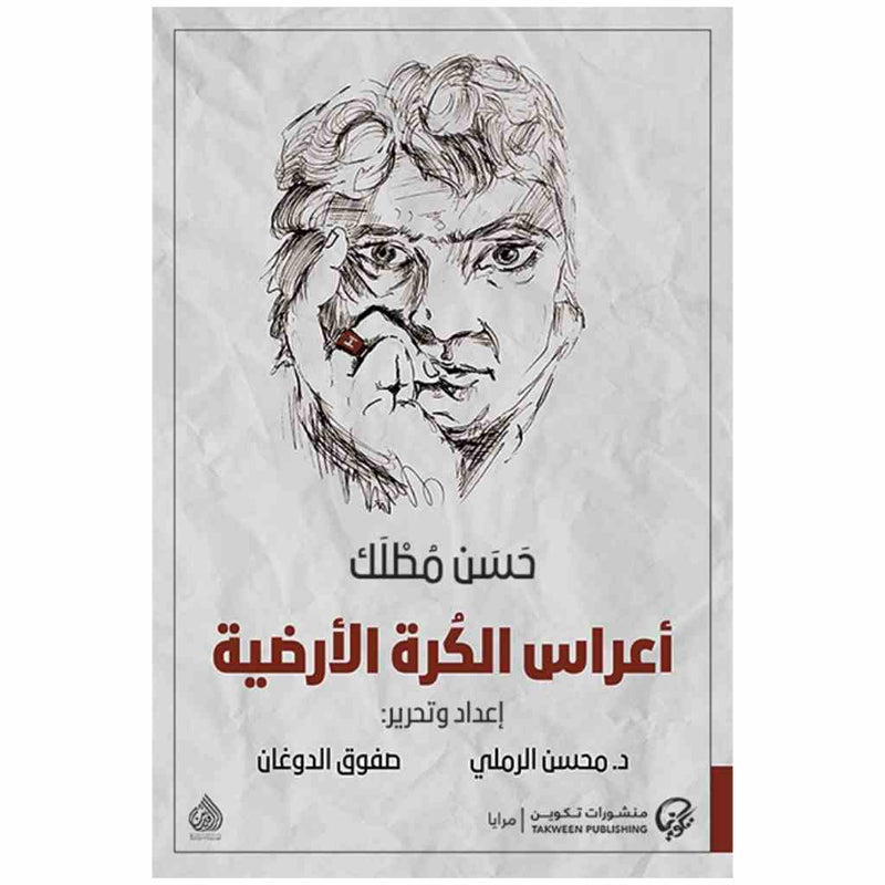 اعراس الكرة الارضية