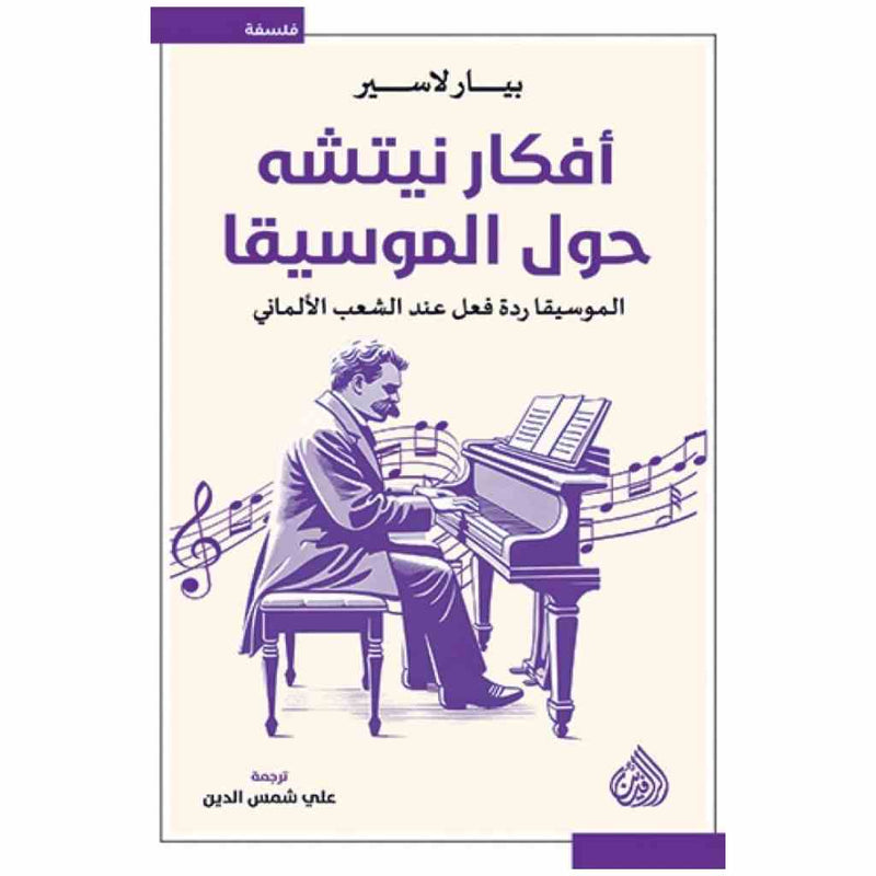 افكار نيتشه حول الموسيقا