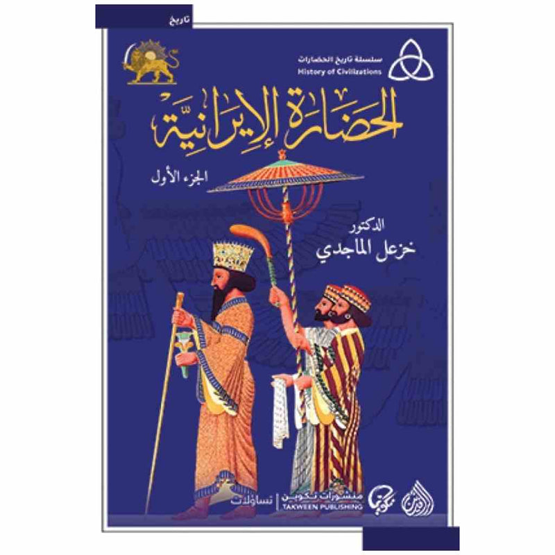 الحضارة الايرانية 1/2