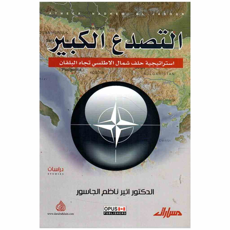 التصدع الكبير استراتيجية حلف شمال الاطلسي تجاه البلقان