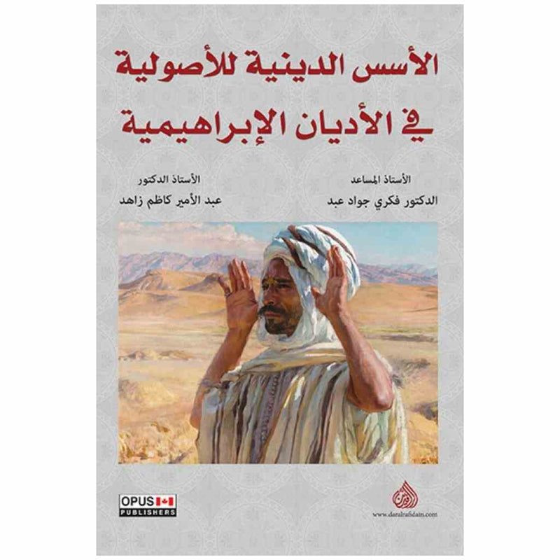 الاسس الدينية للأصولية في الاديان الابراهيمية