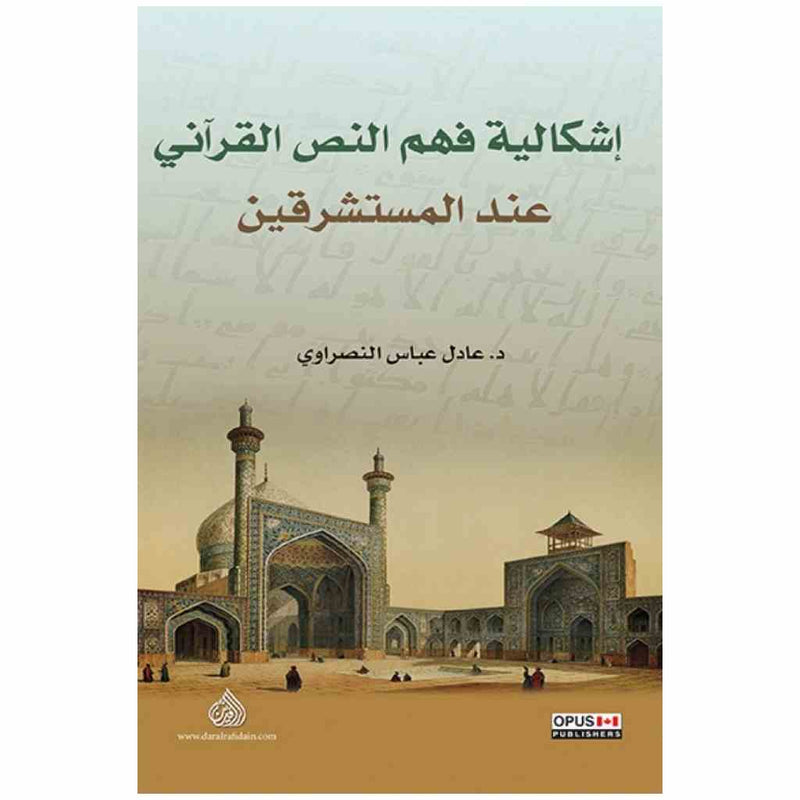 اشكالية فهم النص القرآني عند المستشرقين