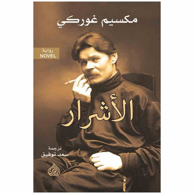 الاشرار