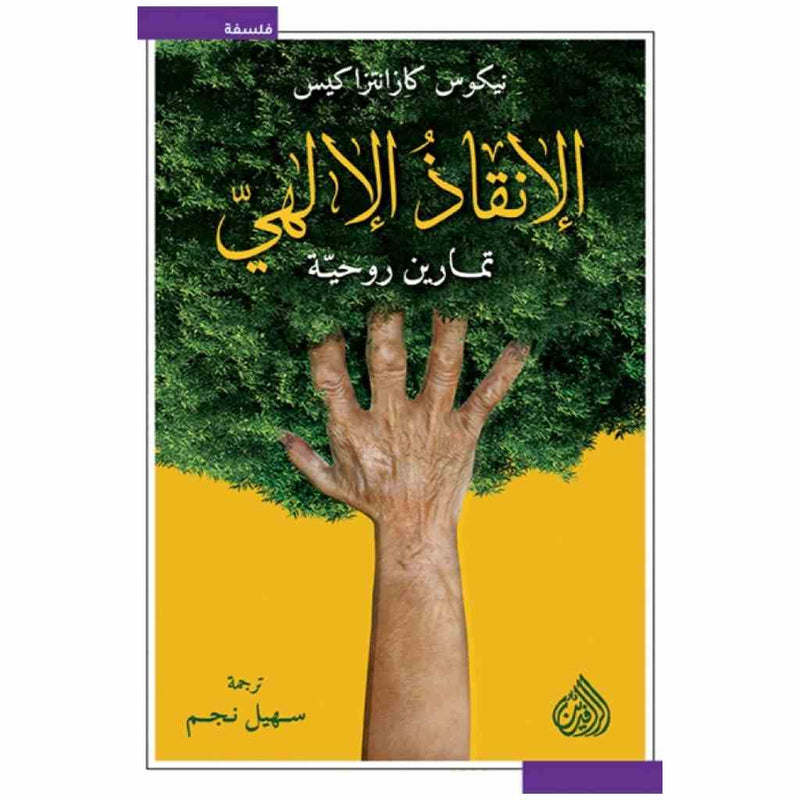 الانقاذ الالهي - تمارين روحية