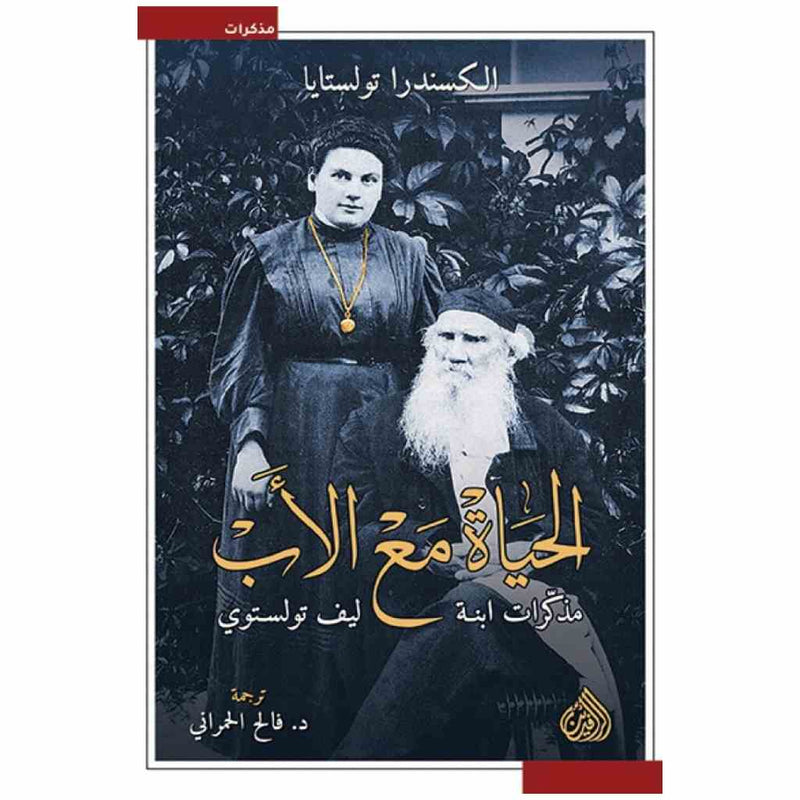 الحياة مع الاب - مذكرات ابنة ليف تولستوي