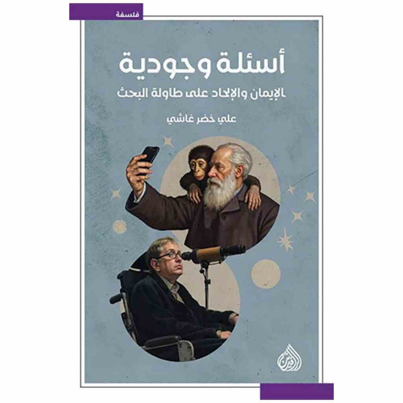 اسئلة وجودية الايمان و الالحاد على طاولة البحث