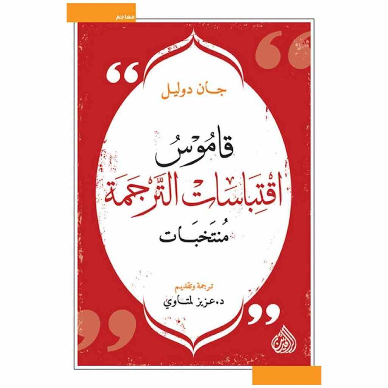 قاموس اقتباسات الترجمة - منتخبات