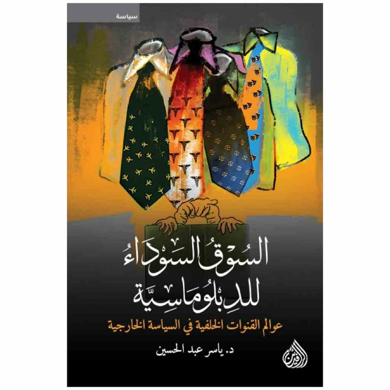 السوق السوداء للدبلوماسية - عوالم القنوات الخلفية في السياسة الخارجية