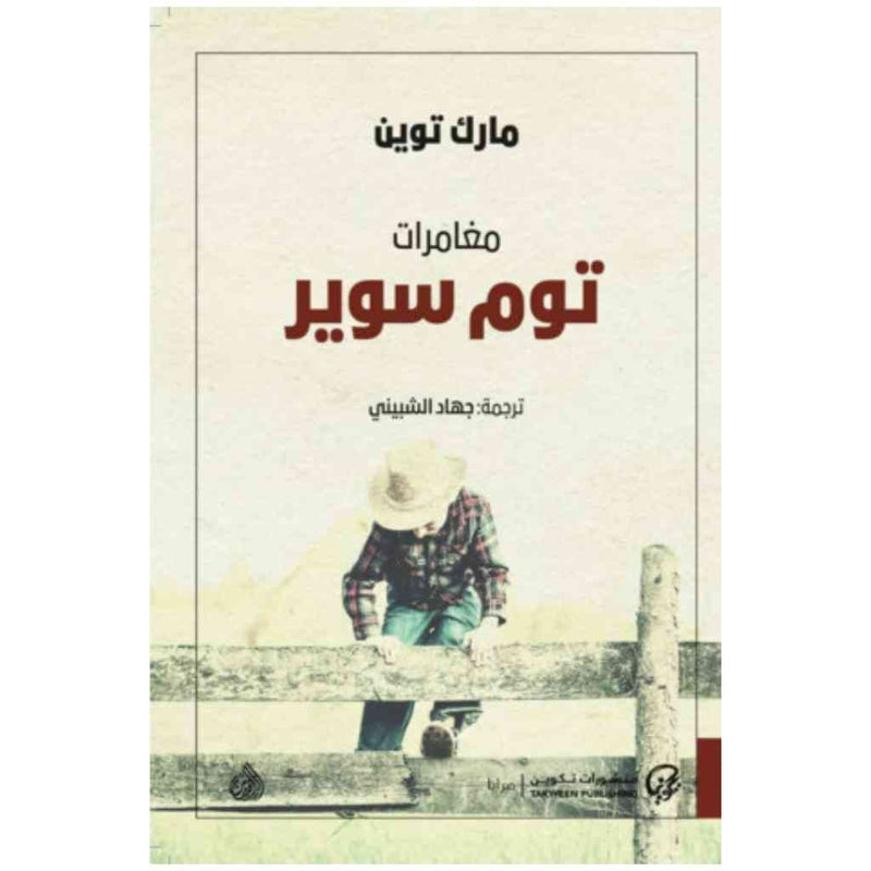 مغامرات توم سوير