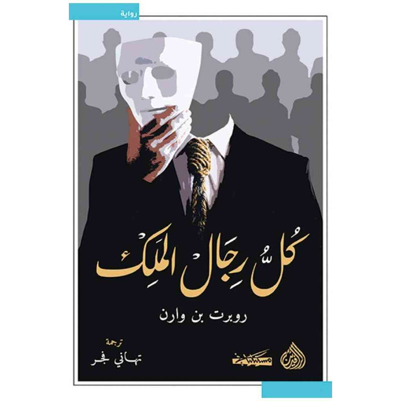 كل رجال الملك