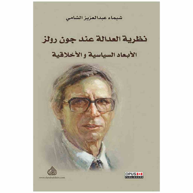 نظرية العدالة عند جون رولز الابعاد السياسية والاخلاقية