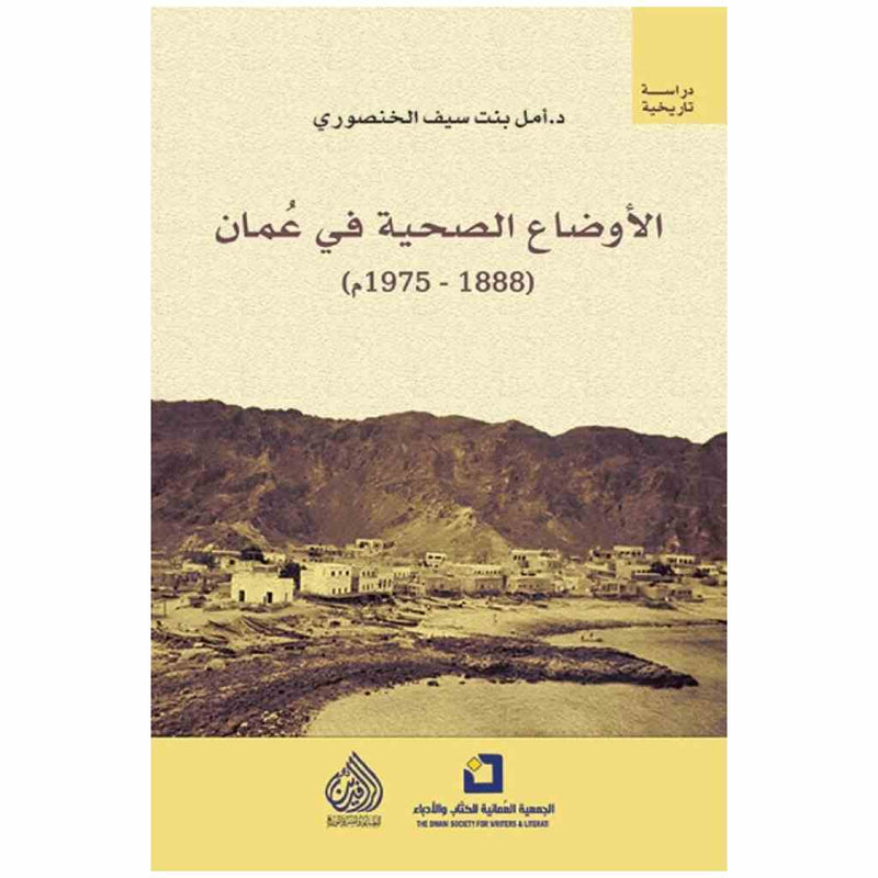 الاوضاع الصحية في عَمان (1888 - 1975 م)