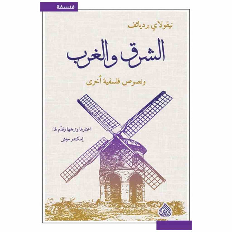 الشرق والغرب ونصوص فلسفية اخرى