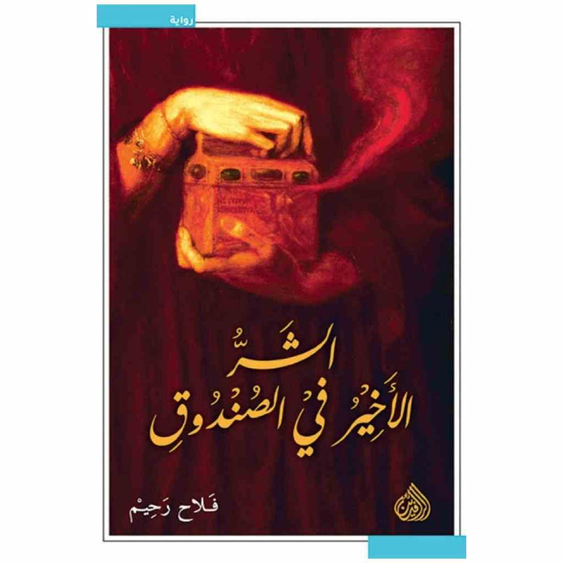 الشر الاخير في الصندوق