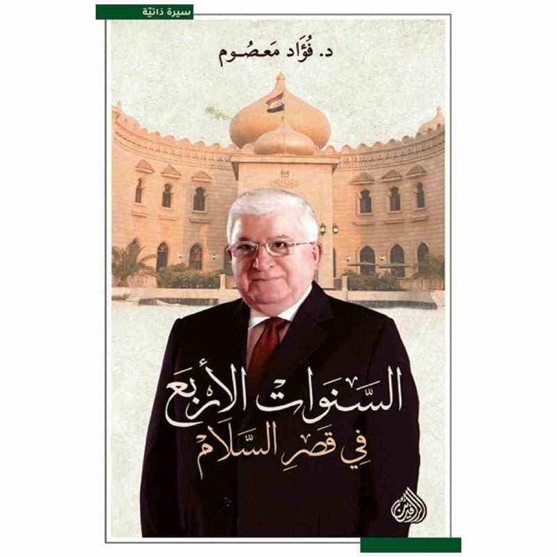 السنوات الاربع في قصر السلام