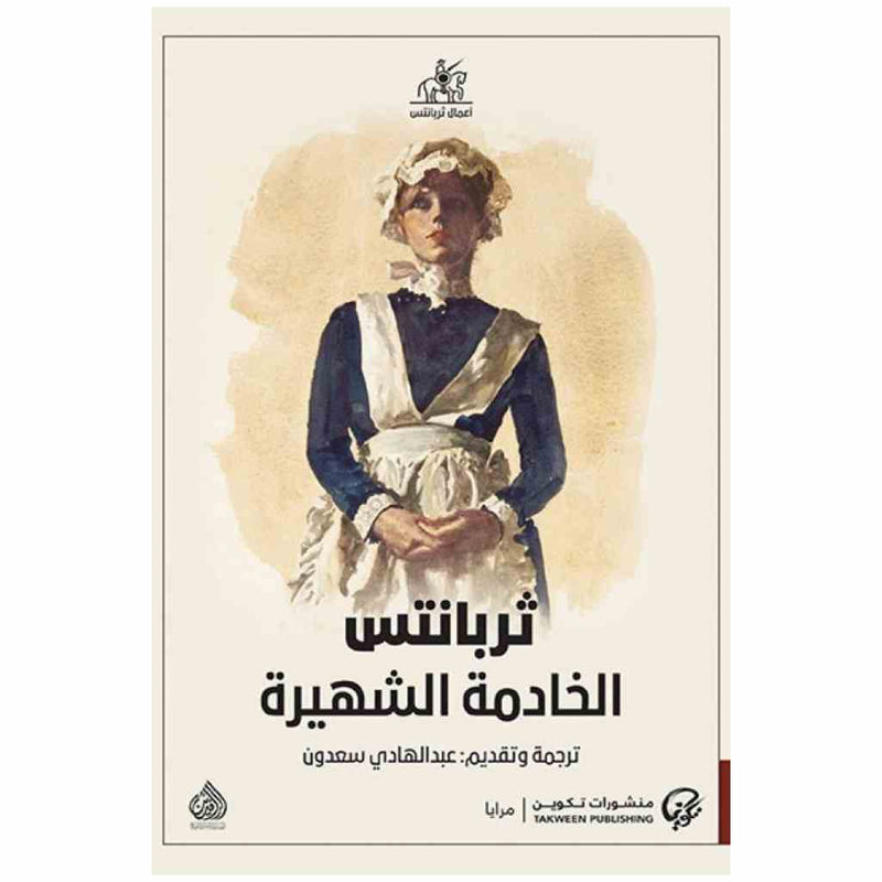 الخادمة الشهيرة