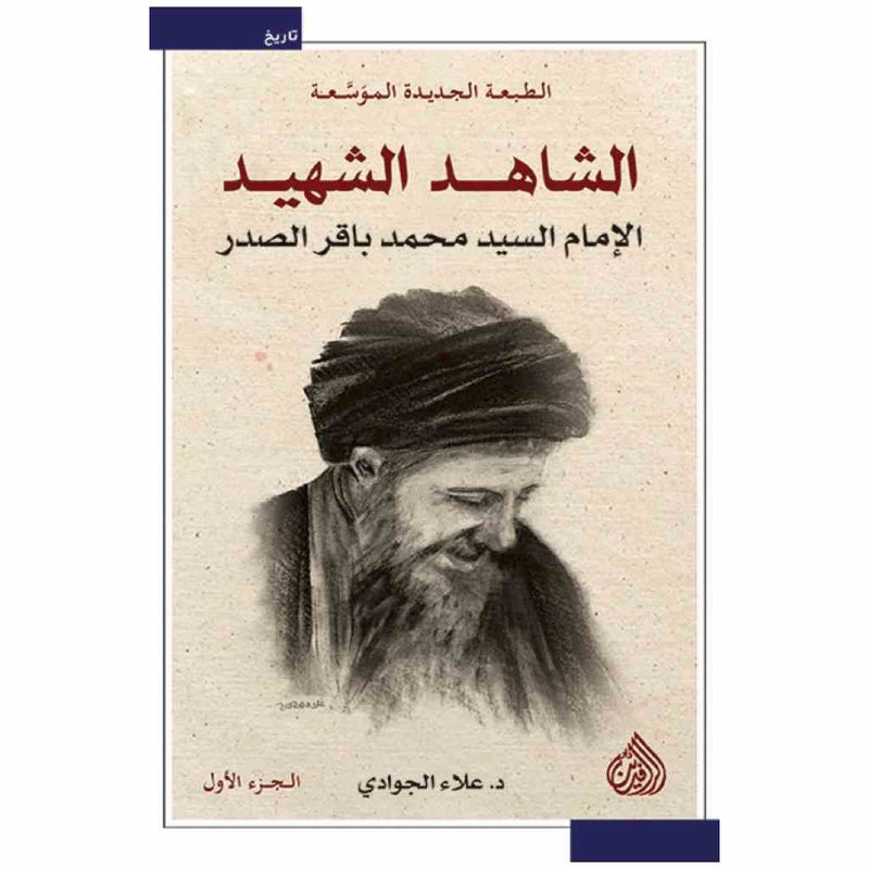 الشاهد الشهيد 1/2