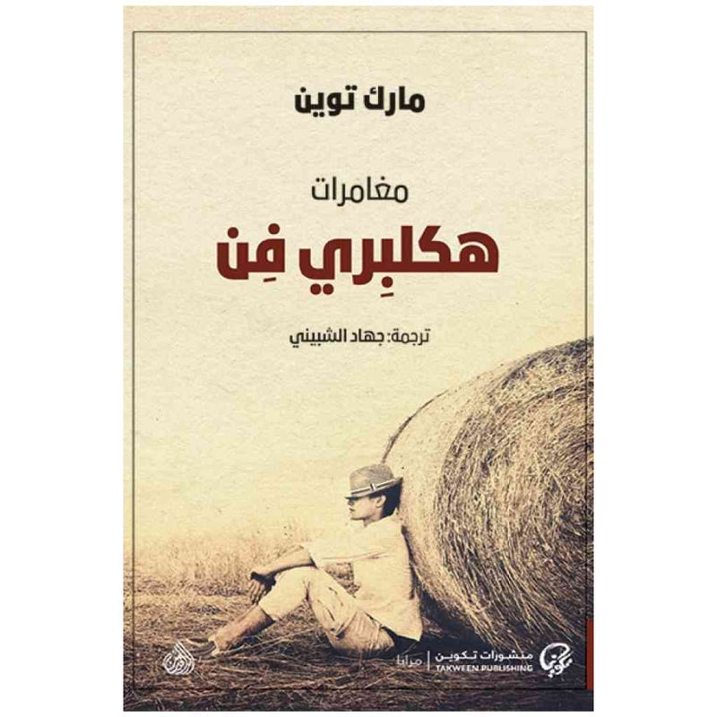 مغامرات هكلبري فن