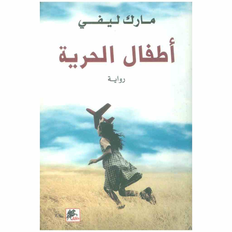 اطفال الحرية