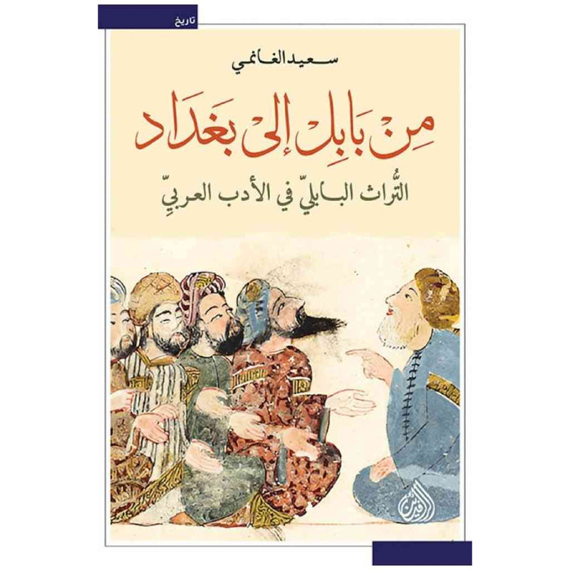 من بابل الى بغداد - التراث البابلي في الادب العربي
